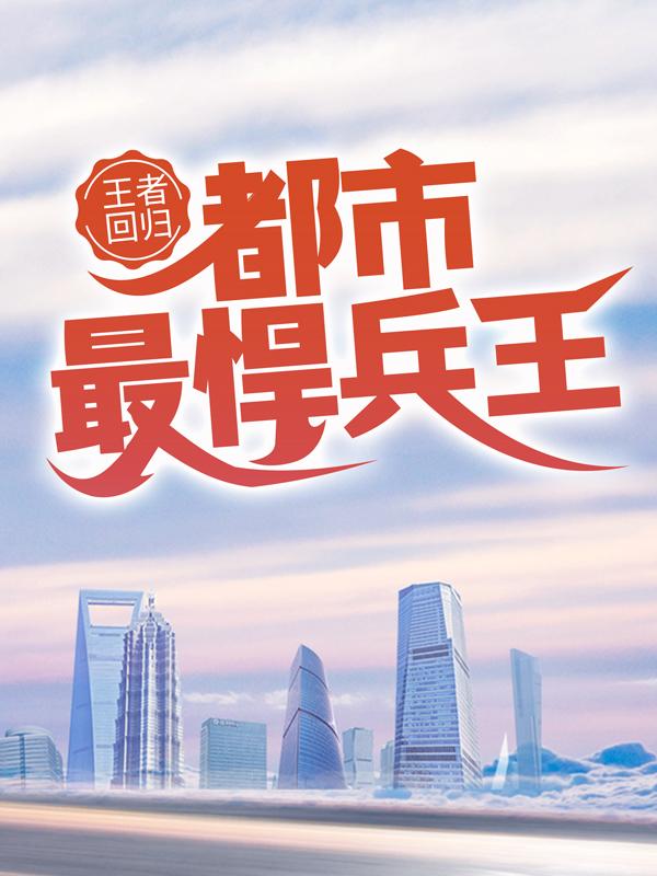 主角唐迁白苒小说完整版在线阅读，王者回归：都市最悍兵王免费看-经典文学