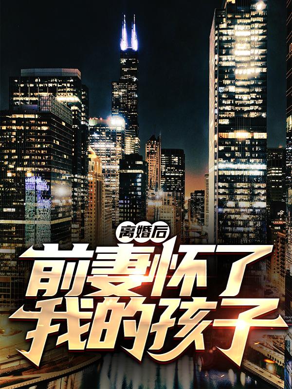 《离婚后，前妻怀了我的孩子》小说主角吴义天薛阳丁梦瑶全文章节免费在线阅读-经典文学