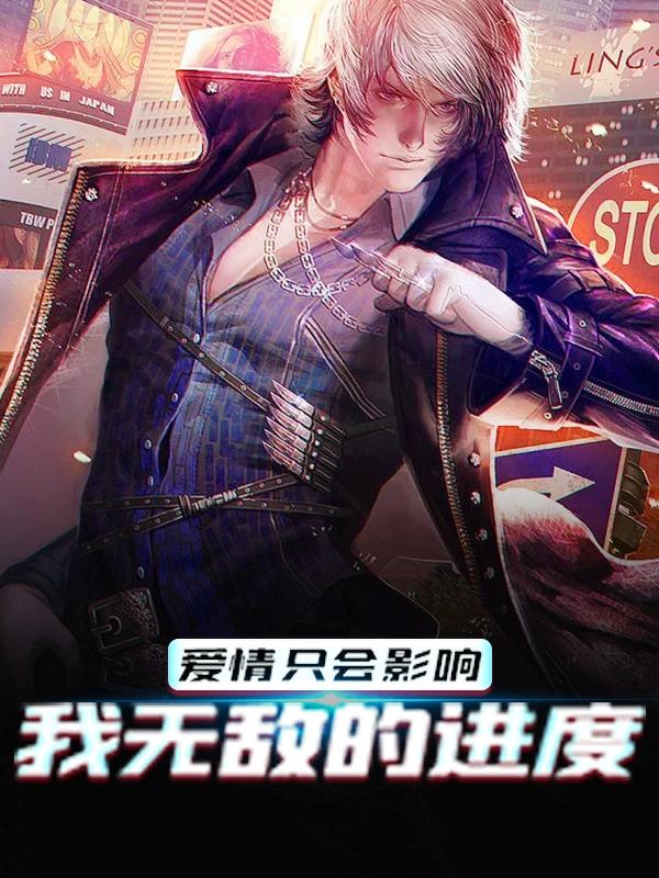 《爱情只会影响我无敌的进度》小说大结局免费试读 莫依依杨鑫秦川小说-经典文学