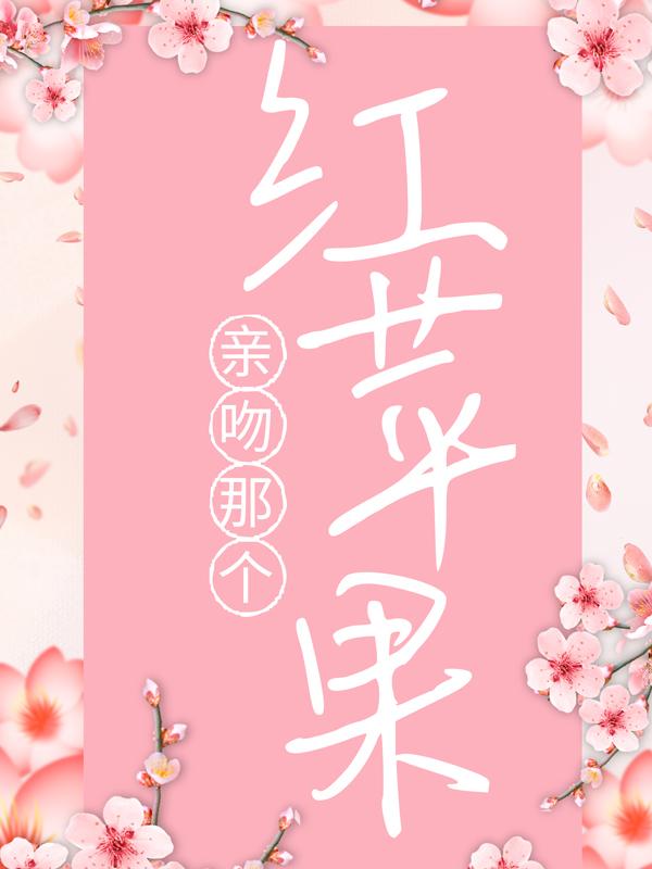 亲吻那个红苹果小说，亲吻那个红苹果在线阅读-优文网