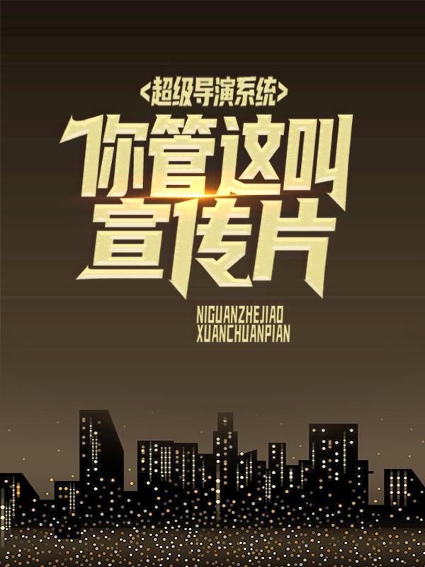 小说《超级导演系统：你管这叫宣传片？》全文免费阅读