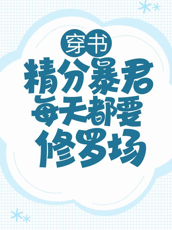 穿书：精分暴君每天都要修罗场小说，穿书：精分暴君每天都要修罗场在线阅读