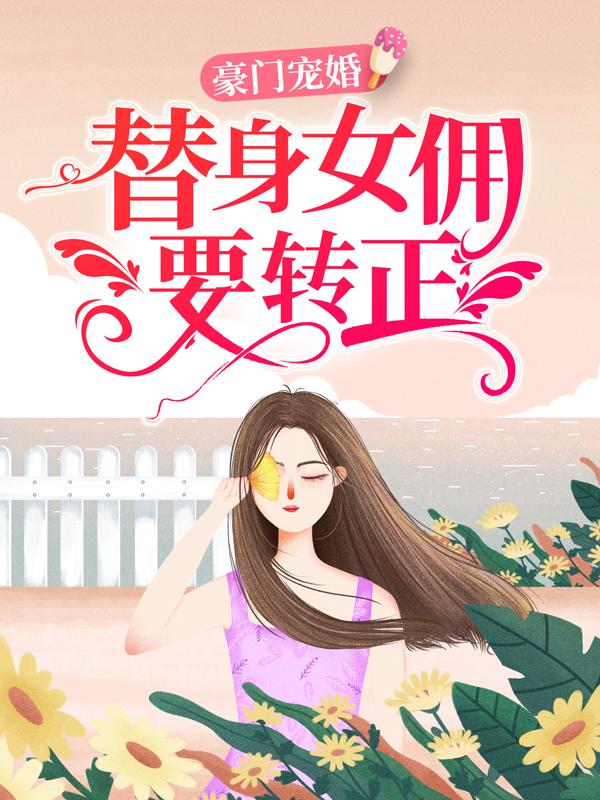 豪门宠婚：替身女佣要转正在线阅读