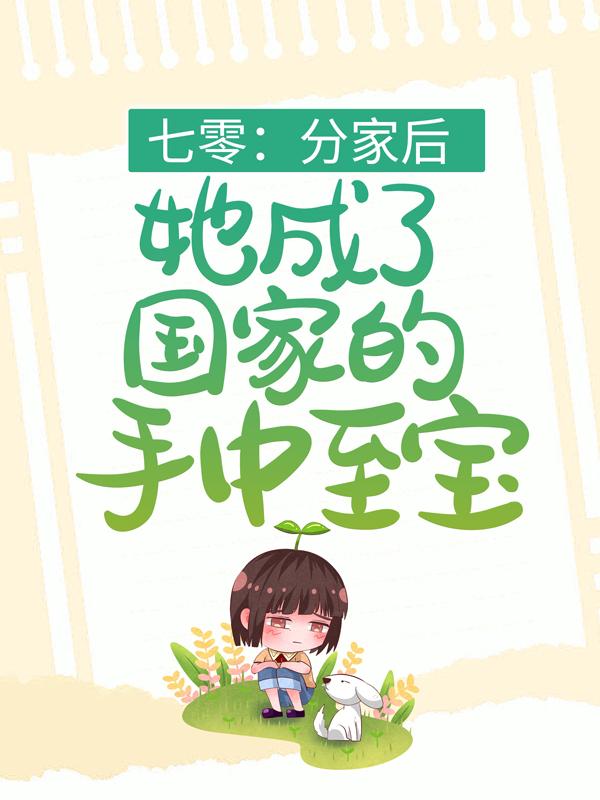 小说《七零：分家后，她成了国家的手中至宝》在线全文阅读