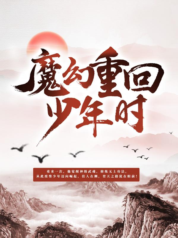 《魔神重回少年时》全集免费在线阅读（欧阳秦阳欧阳旭）