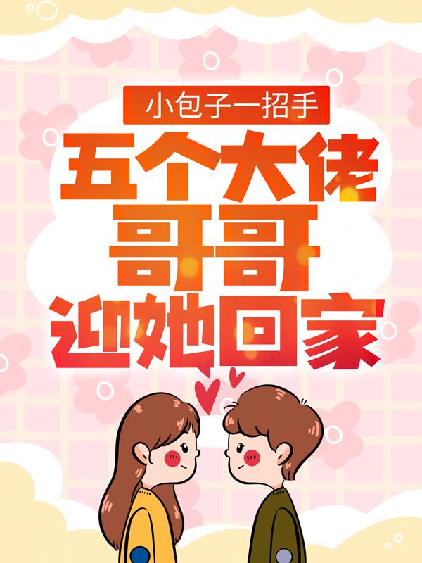 小包子一招手，五个大佬哥哥迎她回家周志强姜笙小说免费阅读