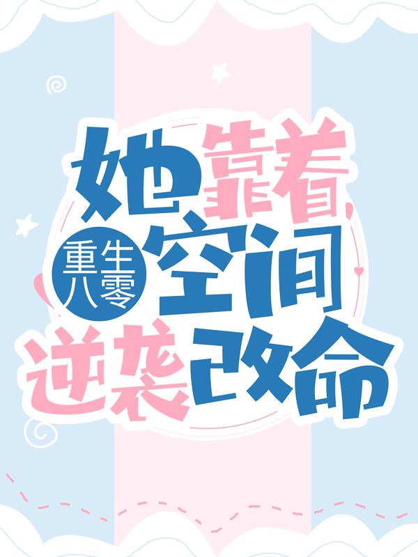 重生八零：她靠着空间逆袭改命！婉真岳瑾宸，重生八零：她靠着空间逆袭改命！小说免费阅读
