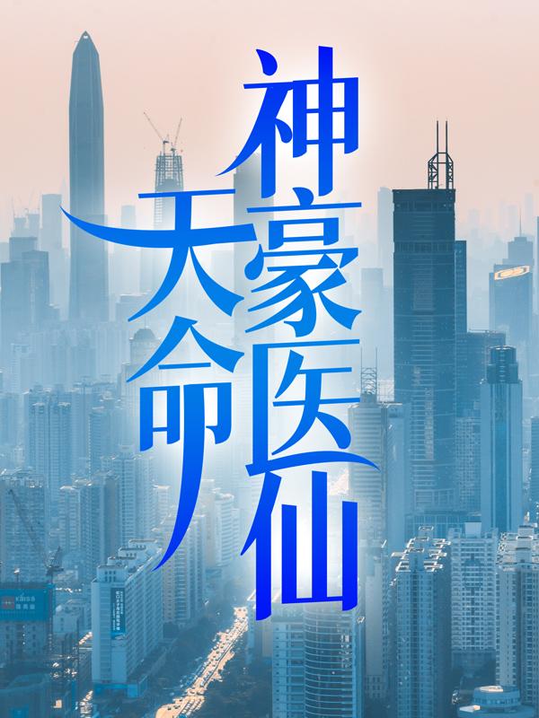 男女主人公虎帅凌尧凌医生小说天命神豪医仙全文免费阅读-优文网