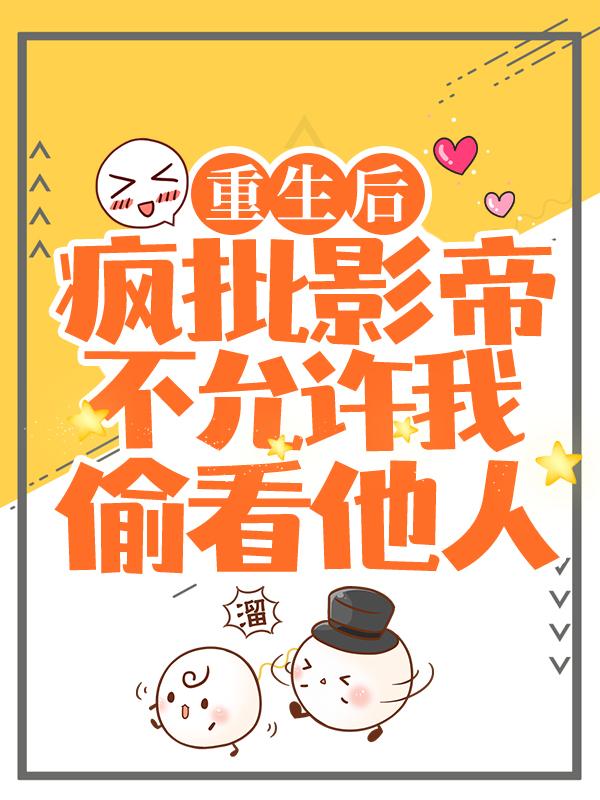 重生后，疯批影帝不允许我偷看他人裴炎陆子烨小说大结局免费试读