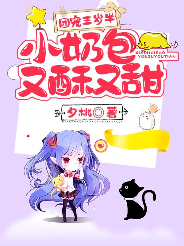团宠三岁半：小奶包又酥又甜最新章节，团宠三岁半：小奶包又酥又甜全文在线阅读