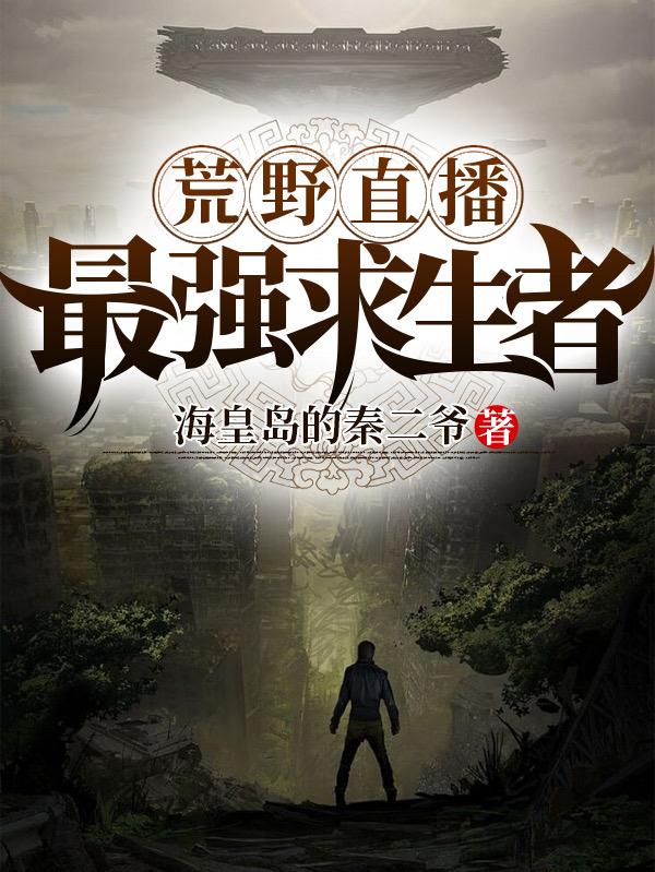 完整版《荒野直播：最强求生者》全文阅读