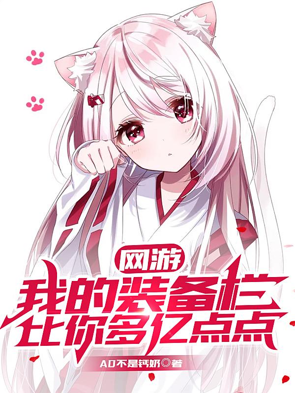 主角小雪江风史莱姆小说网游：我的装备栏比你多亿点点免费阅读
