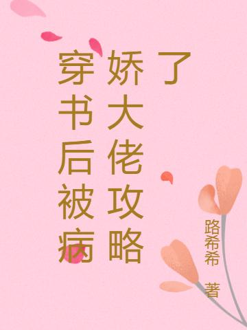 穿书后被病娇大佬攻略了