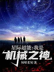 楚林舟小说《星际超能：我是机械之神》在线阅读