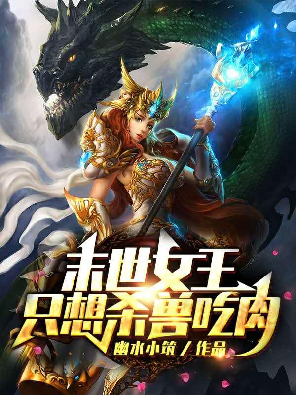 小说《末世女王只想杀兽吃肉》在线全文阅读