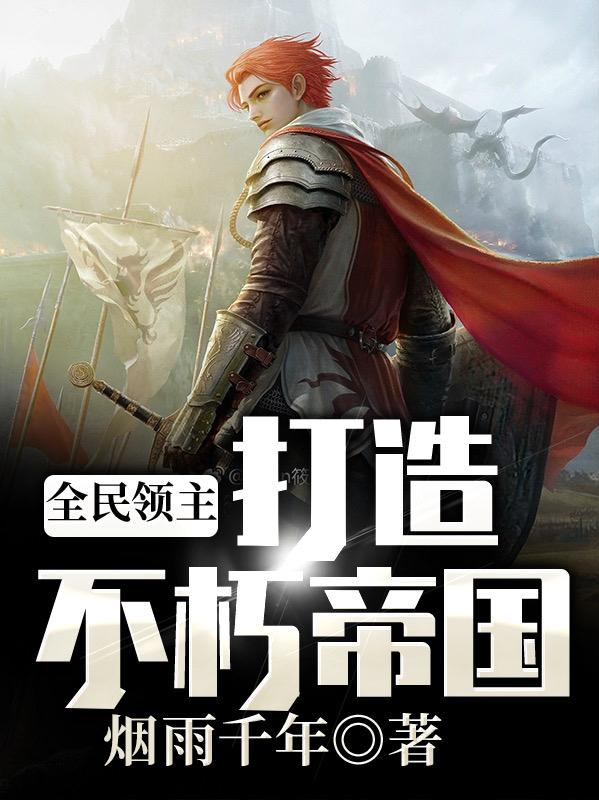 全民领主：打造不朽帝国免费阅读，全民领主：打造不朽帝国章节目录