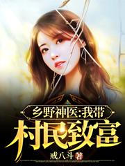 李大壮姚海小说《乡野神医：我带村民致富》在线阅读-经典文学