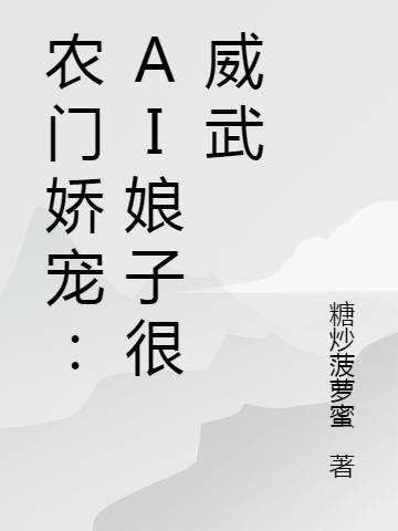 农门娇宠:AI娘子很威武