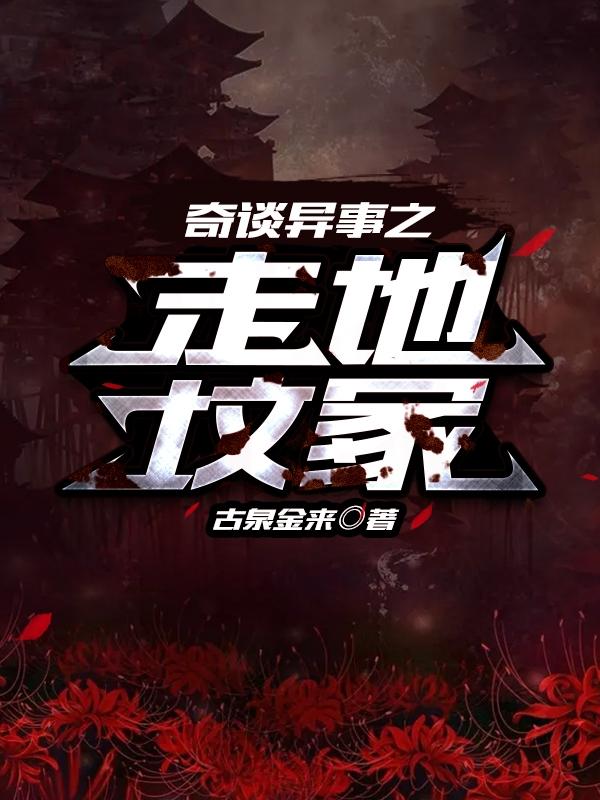 奇谈异事之走地坟冢
