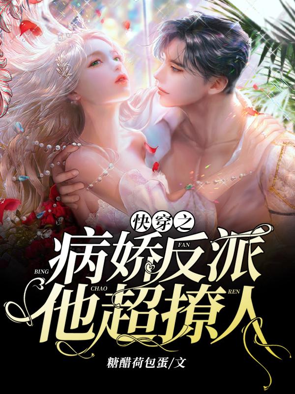 男女主人公反派顾钦小说快穿之病娇反派他超撩人全文免费阅读