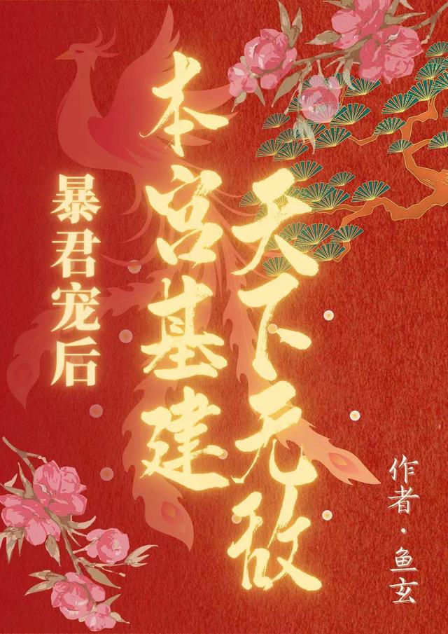 暴君宠后：本宫基建天下无敌最新章节，暴君宠后：本宫基建天下无敌免费阅读