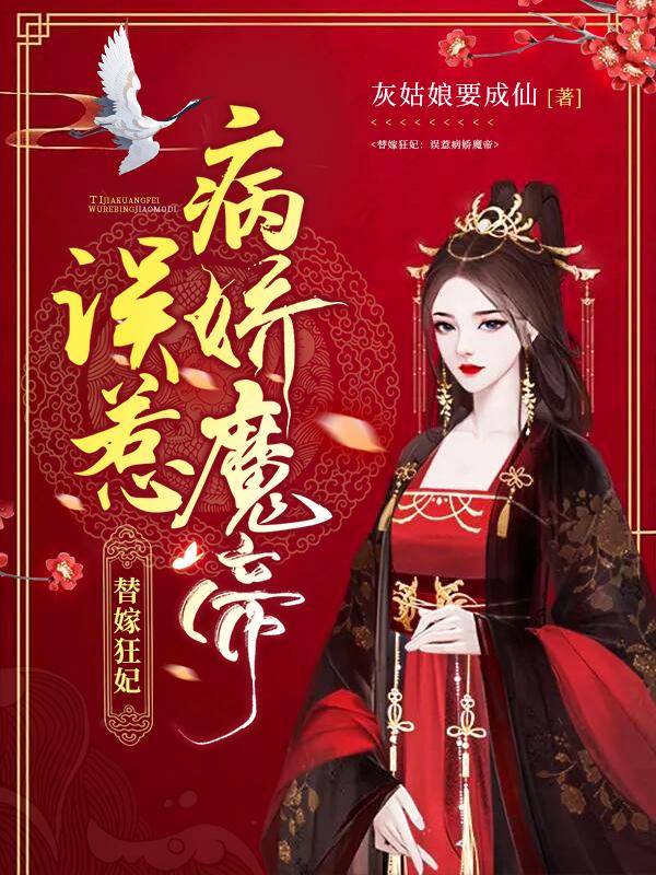 替嫁狂妃：误惹病娇魔帝（萧婳笙谈恹）在线免费阅读