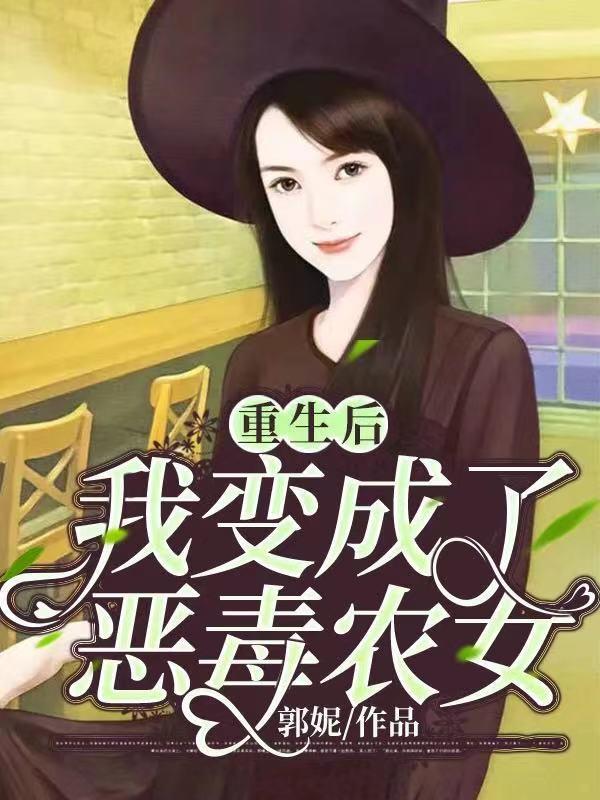 完整版《重生后，我变成了恶毒农女》免费阅读