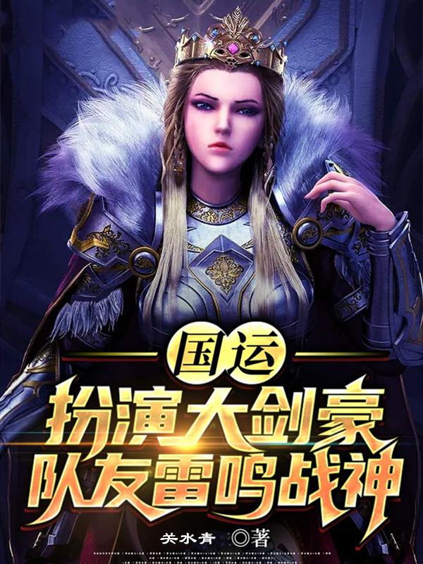 国运：扮演大剑豪，队友雷鸣战神（陆辰）在线免费阅读
