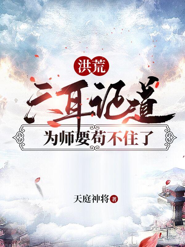 小说《洪荒：六耳证道，为师要苟不住了》在线全文阅读-经典文学