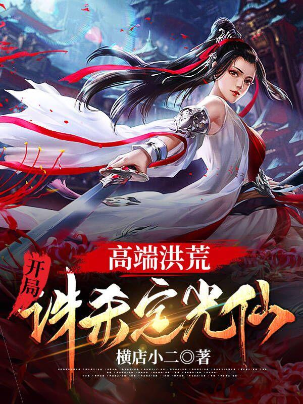 子玄小说《高端洪荒：开局诛杀定光仙》在线阅读