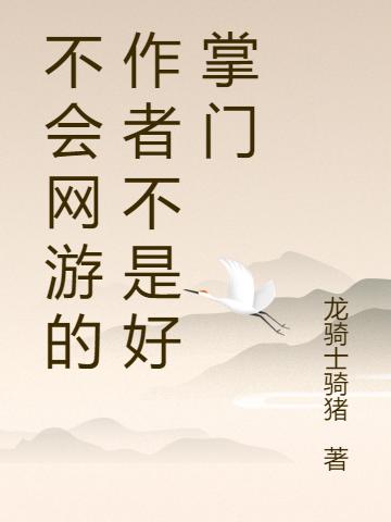 不会网游的作者不是好掌门小说，不会网游的作者不是好掌门最新章节