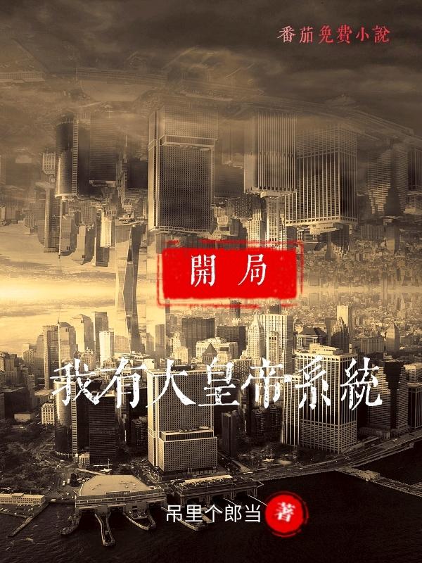 开局，我有大皇帝系统