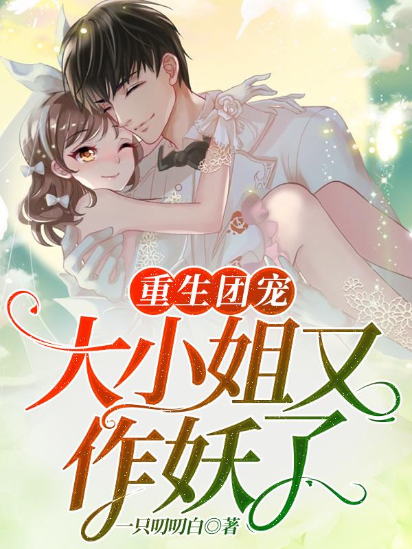 完整版《重生团宠：大小姐又作妖了》全文阅读