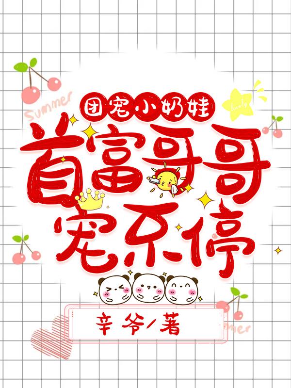 团宠小奶娃：首富哥哥宠不停（辛爷）在线免费阅读