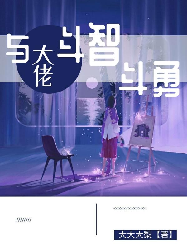 与大佬斗智斗勇