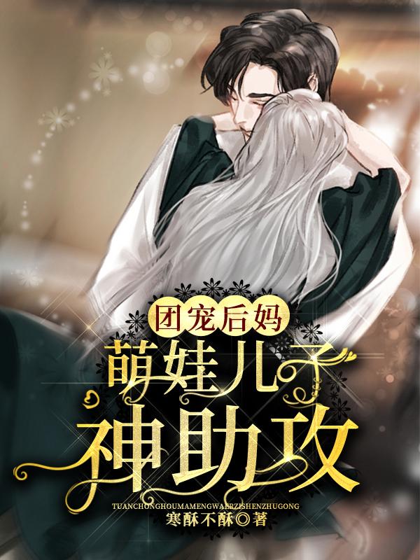 《团宠后妈：萌娃儿子神助攻》小说章节列表免费试读，唐铭月乔幽唐继明小说在线阅读-优文网