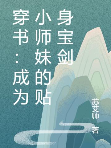 穿书：成为小师妹的贴身宝剑小说阅读，穿书：成为小师妹的贴身宝剑完整版