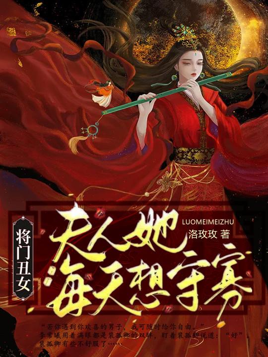 《将门丑女：夫人她每天想守寡》小说大结局免费试读 李常曦小说