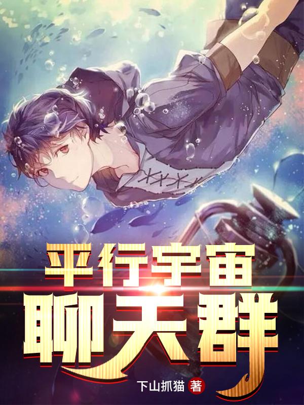 平行宇宙聊天群（陈睿刘思雅）在线免费阅读
