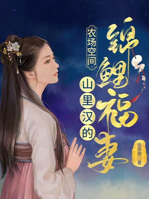 农场空间：山里汉的锦鲤福妻