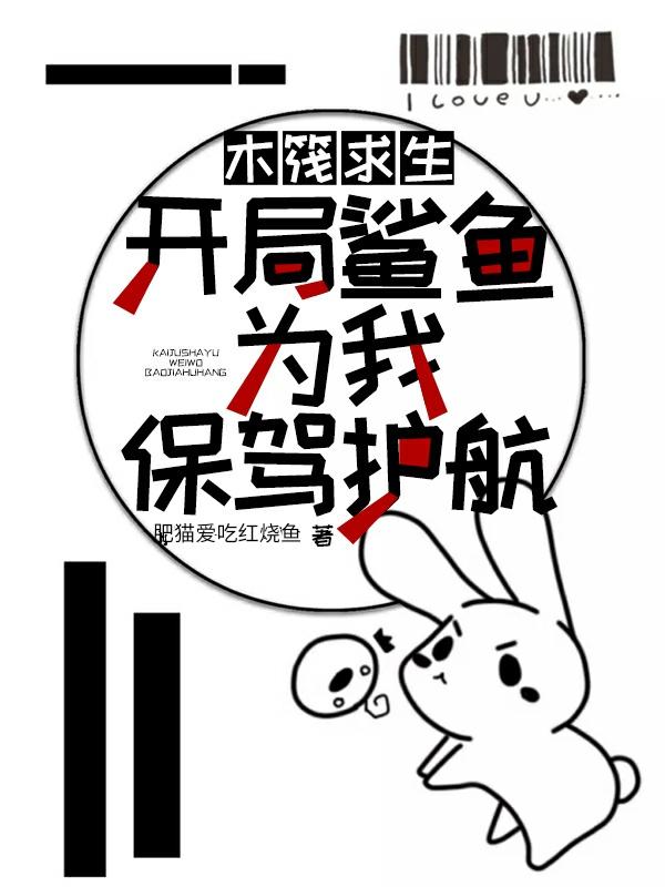 小说《木筏求生：开局鲨鱼为我保驾护航》全文免费阅读-侠客文学