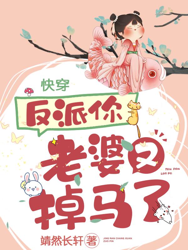 完整版《快穿：反派，你老婆又掉马了》免费阅读