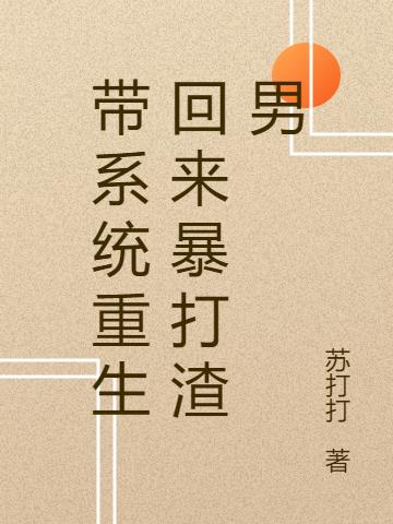 带系统重生回来暴打渣男