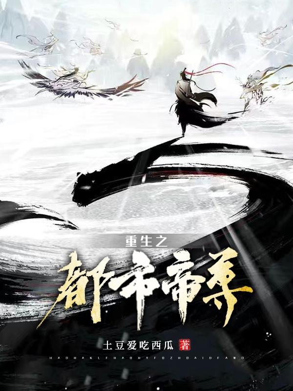 重生之都市帝尊