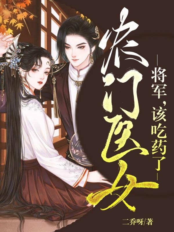 小说《农门医女：将军，该吃药了》在线全文阅读