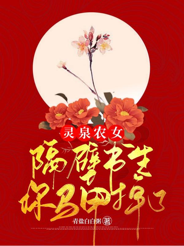 灵泉农女：隔壁书生你马甲掉了林氏周江沅周吴氏，灵泉农女：隔壁书生你马甲掉了全文在线阅读