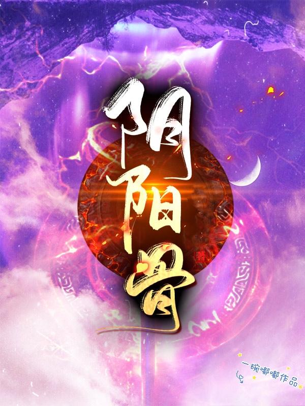 《阴阳骨》全集免费在线阅读（梓辰闫参小叛徒）-经典文学