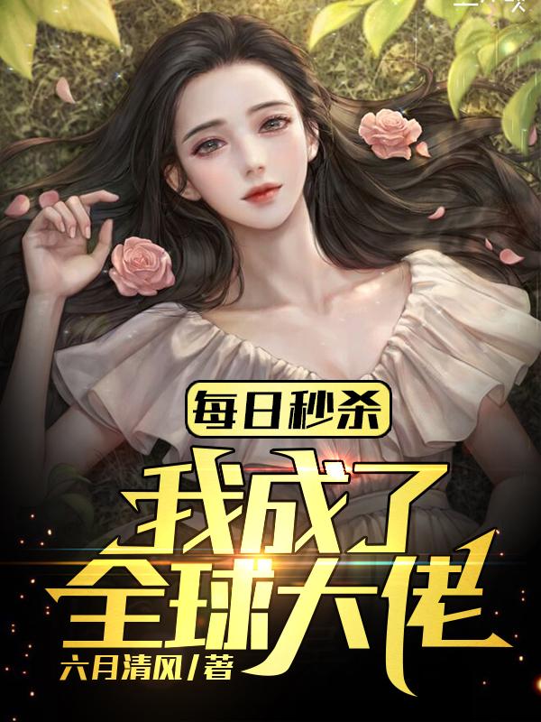 每日秒杀：我成了全球大佬陈飞黄强，每日秒杀：我成了全球大佬在线无弹窗阅读