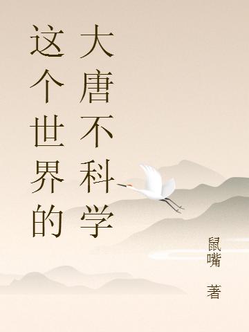 这个世界的大唐不科学