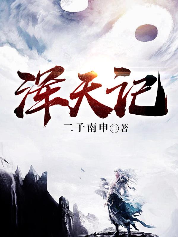 广龙子老王钱灵儿小说叫什么（浑天记免费阅读）